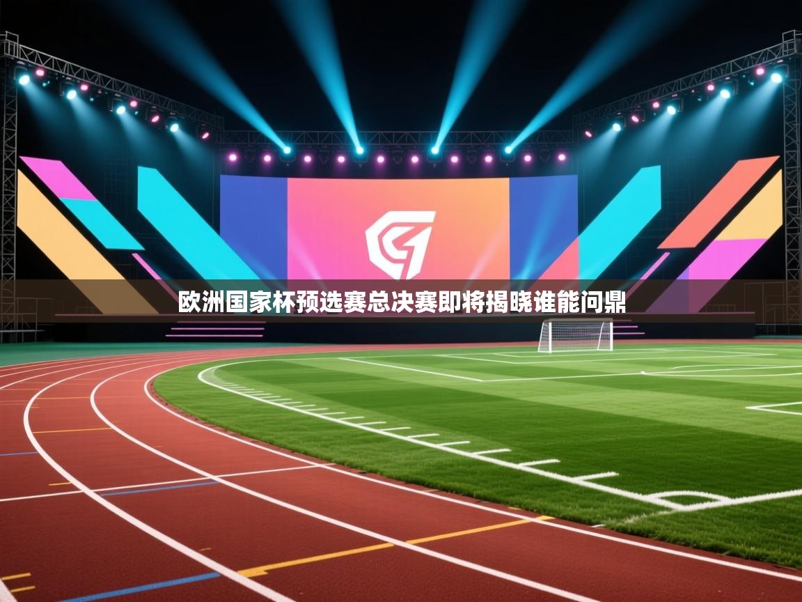 爱体育游戏网站-欧洲国家杯预选赛总决赛即将揭晓谁能问鼎  第1张