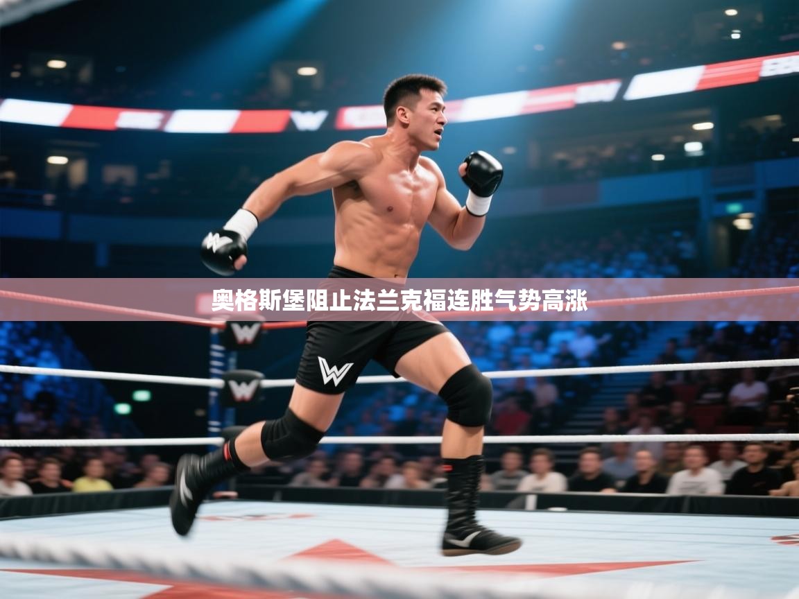 爱游戏娱乐平台信誉好16-奥格斯堡阻止法兰克福连胜气势高涨  第2张