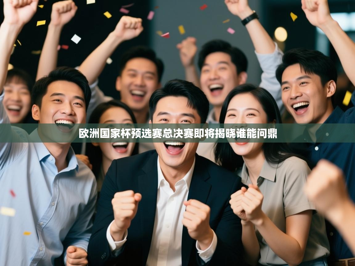 爱体育游戏网站-欧洲国家杯预选赛总决赛即将揭晓谁能问鼎  第2张