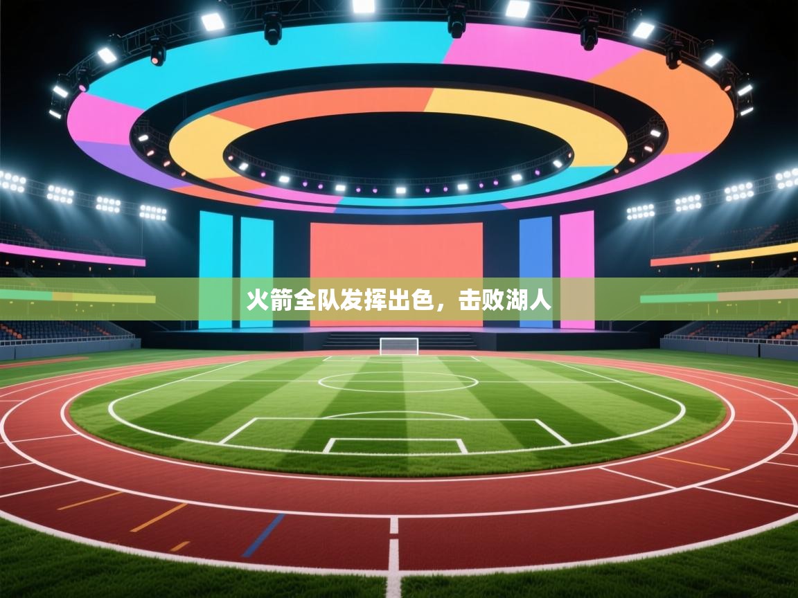 爱游戏体育赛事-火箭全队发挥出色，击败湖人  第2张