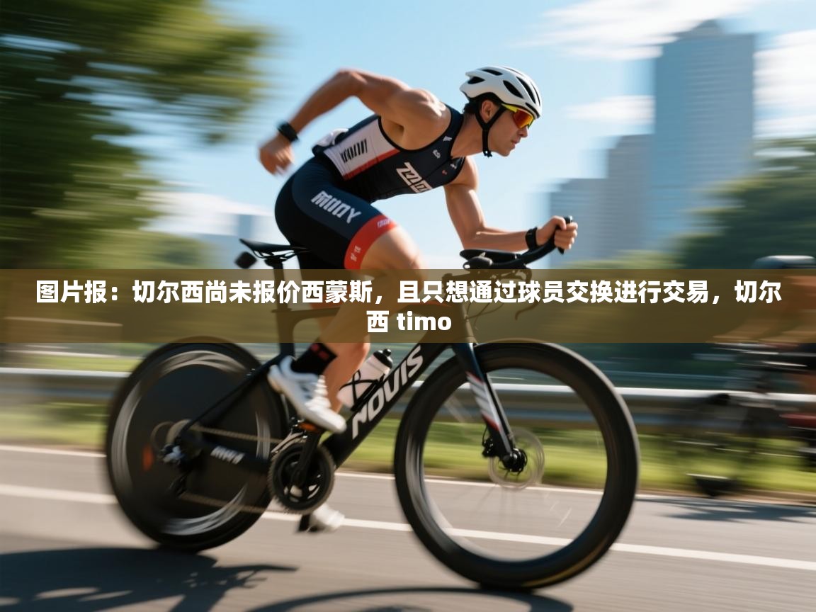 爱游戏体育娱乐罗马赞助商-图片报：切尔西尚未报价西蒙斯，且只想通过球员交换进行交易，切尔西 timo  第4张