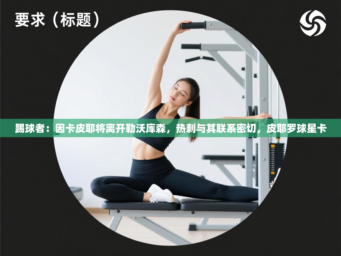 爱游戏-踢球者:因卡皮耶将离开勒沃库森,热刺与其联系密切,皮耶罗球星卡 第2张