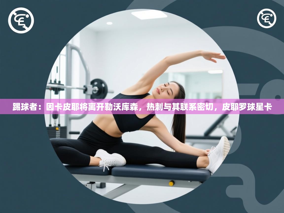 爱游戏-踢球者:因卡皮耶将离开勒沃库森,热刺与其联系密切,皮耶罗球星卡 第4张