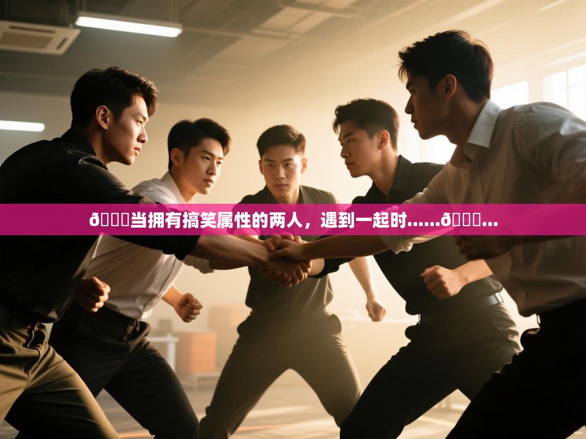 爱游戏体育娱乐马竞赞助商-😁当拥有搞笑属性的两人,遇到一起时......👑... 第1张