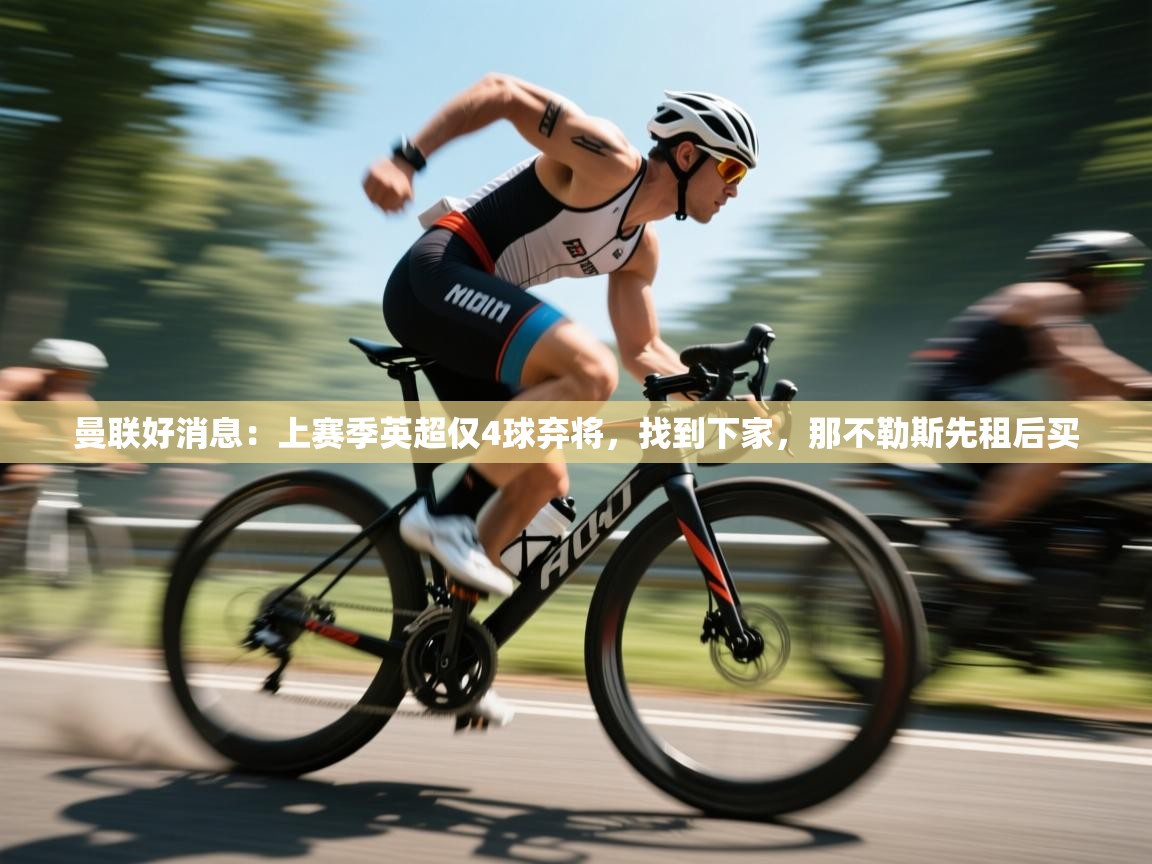 爱游戏ayx官网下载-曼联好消息：上赛季英超仅4球弃将，找到下家，那不勒斯先租后买  第1张