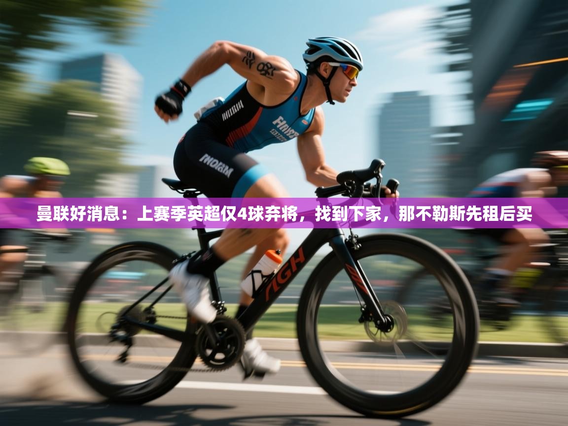 爱游戏ayx官网下载-曼联好消息：上赛季英超仅4球弃将，找到下家，那不勒斯先租后买  第2张