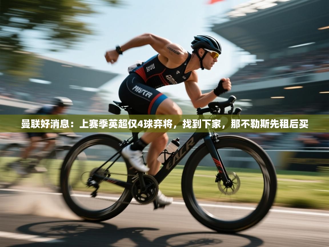 爱游戏ayx官网下载-曼联好消息：上赛季英超仅4球弃将，找到下家，那不勒斯先租后买  第3张