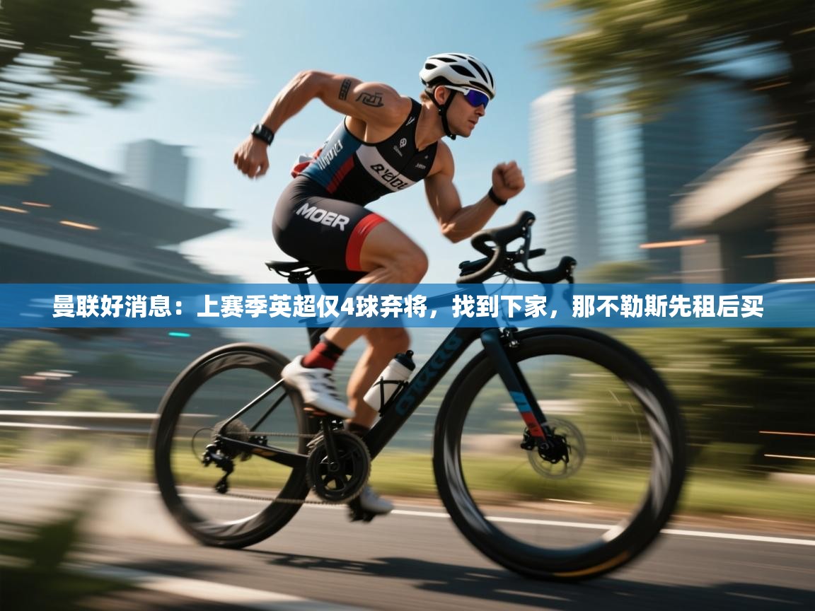 爱游戏ayx官网下载-曼联好消息：上赛季英超仅4球弃将，找到下家，那不勒斯先租后买  第4张