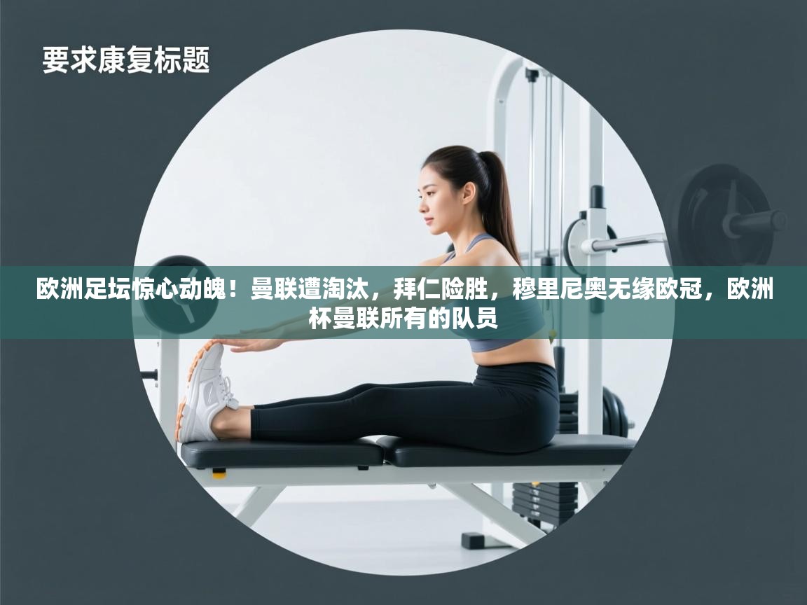 爱游戏体育官网app-欧洲足坛惊心动魄！曼联遭淘汰，拜仁险胜，穆里尼奥无缘欧冠，欧洲杯曼联所有的队员  第2张