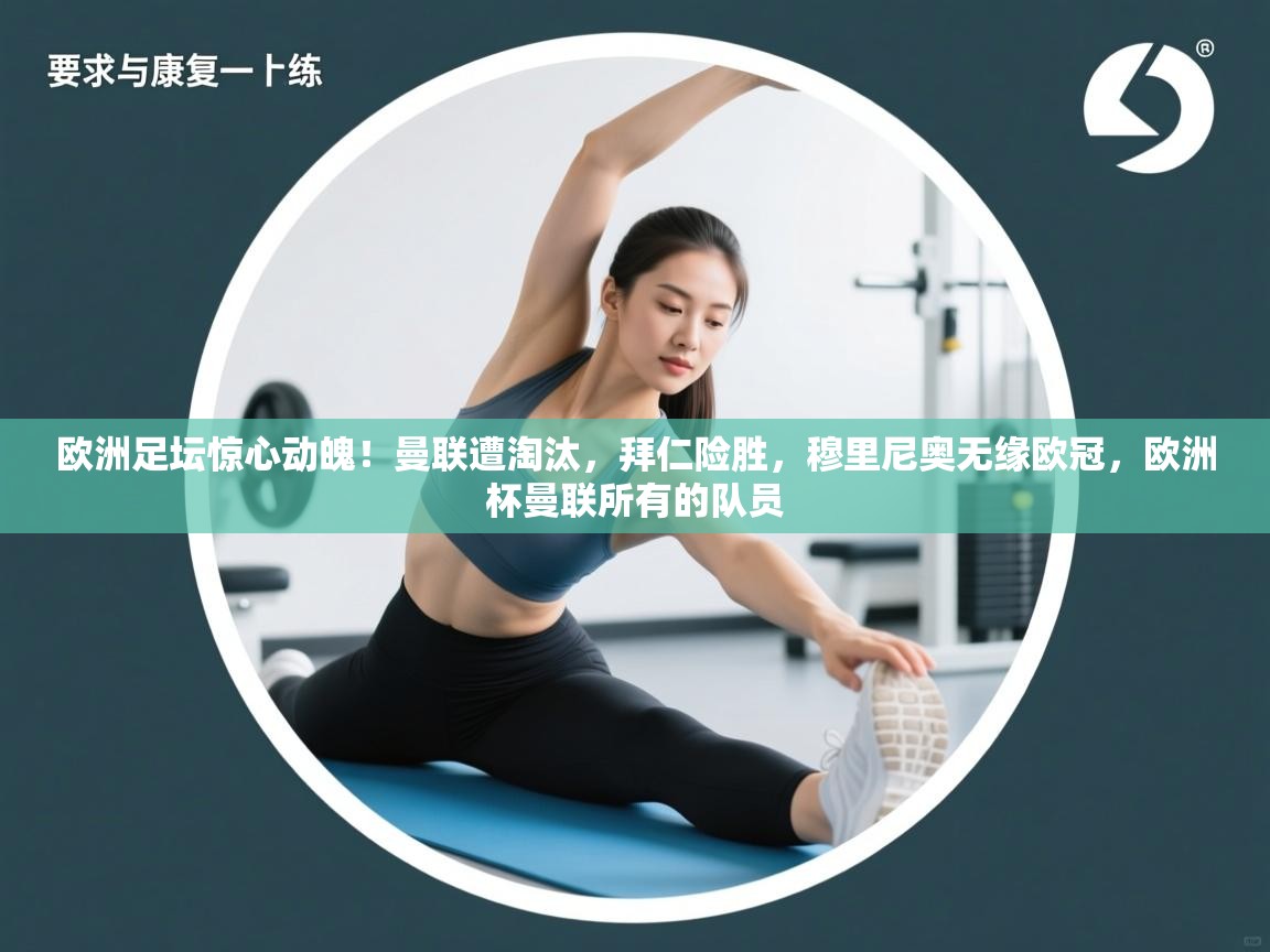 爱游戏体育官网app-欧洲足坛惊心动魄！曼联遭淘汰，拜仁险胜，穆里尼奥无缘欧冠，欧洲杯曼联所有的队员  第4张