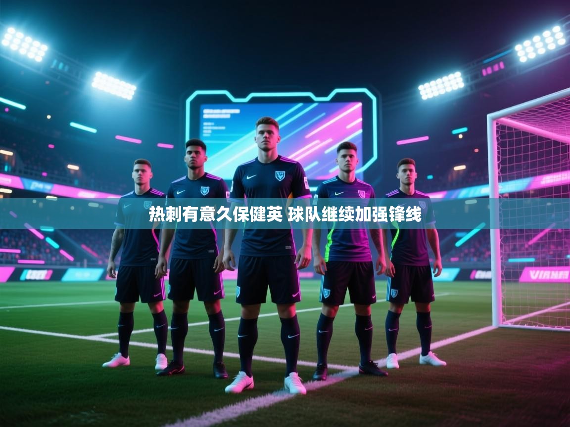 爱游戏-热刺有意久保健英 球队继续加强锋线  第1张