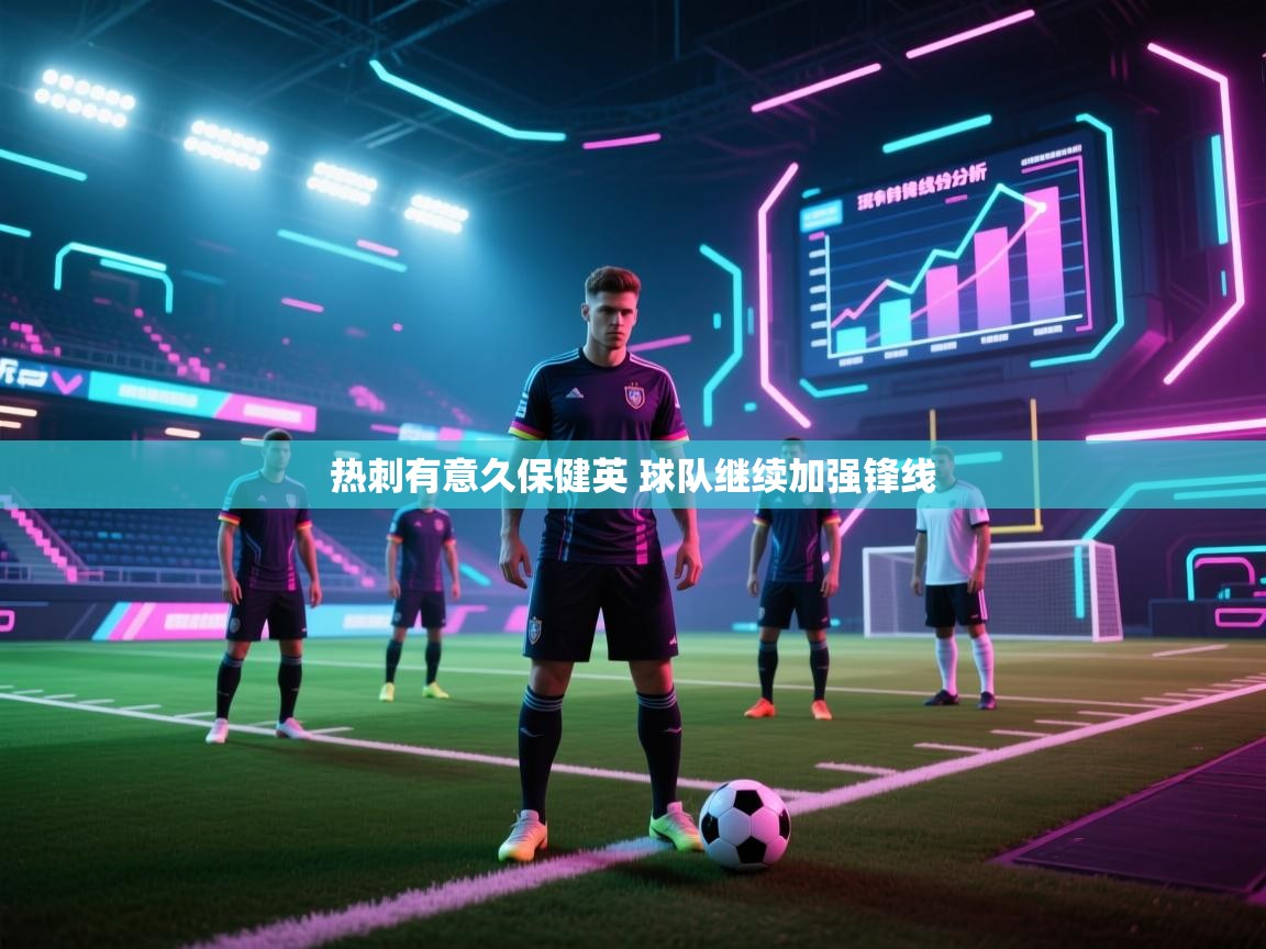 爱游戏-热刺有意久保健英 球队继续加强锋线  第2张