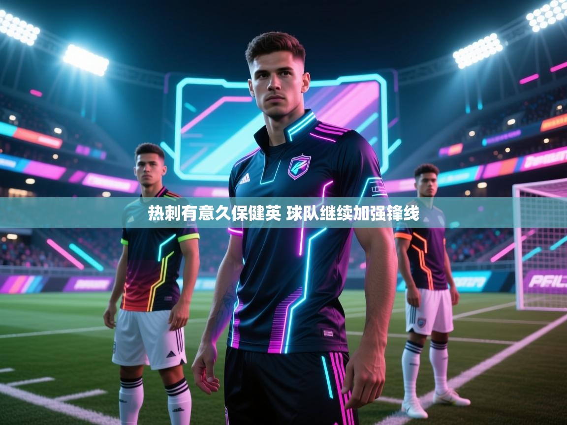 爱游戏-热刺有意久保健英 球队继续加强锋线  第3张
