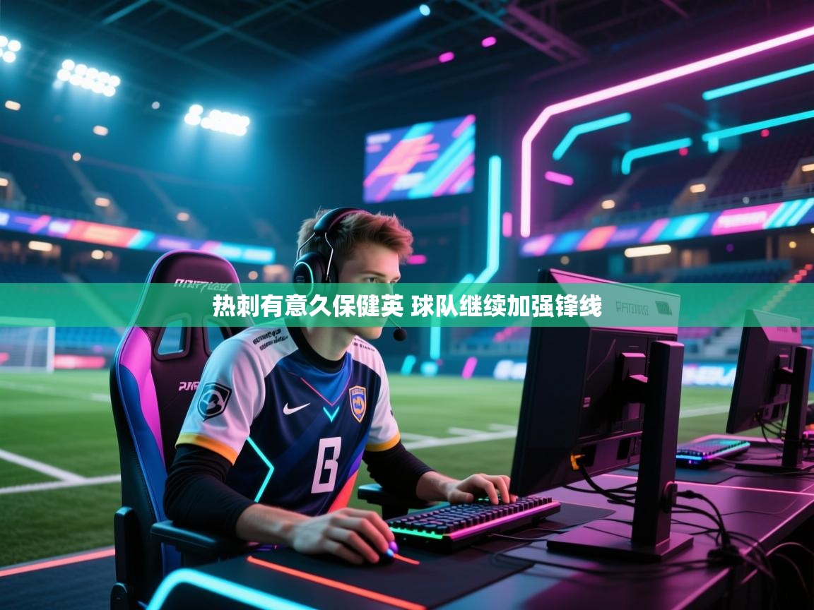 爱游戏-热刺有意久保健英 球队继续加强锋线  第4张