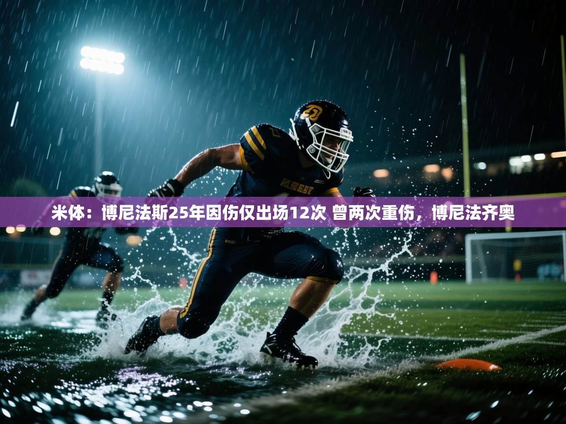 爱游戏体育在线登录-米体：博尼法斯25年因伤仅出场12次 曾两次重伤，博尼法齐奥  第3张