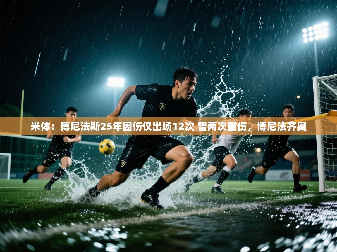 爱游戏体育在线登录-米体：博尼法斯25年因伤仅出场12次 曾两次重伤，博尼法齐奥  第2张