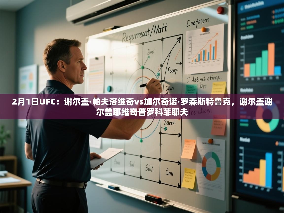 爱游戏体育全站入口-2月1日UFC:谢尔盖·帕夫洛维奇vs加尔奇诺·罗森斯特鲁克,谢尔盖谢尔盖耶维奇普罗科菲耶夫 第1张