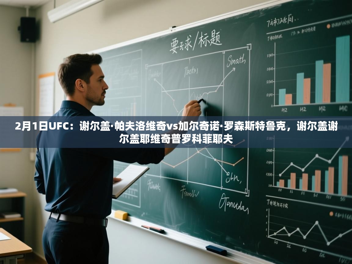 爱游戏体育全站入口-2月1日UFC:谢尔盖·帕夫洛维奇vs加尔奇诺·罗森斯特鲁克,谢尔盖谢尔盖耶维奇普罗科菲耶夫 第3张
