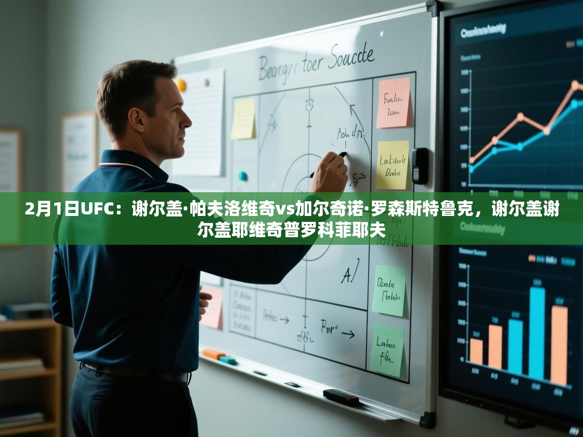 爱游戏体育全站入口-2月1日UFC:谢尔盖·帕夫洛维奇vs加尔奇诺·罗森斯特鲁克,谢尔盖谢尔盖耶维奇普罗科菲耶夫 第2张