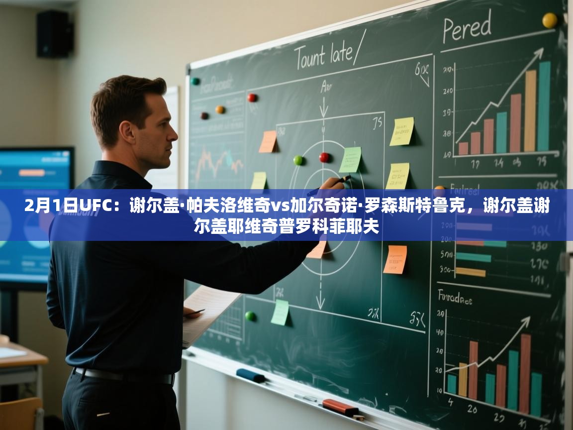 爱游戏体育全站入口-2月1日UFC:谢尔盖·帕夫洛维奇vs加尔奇诺·罗森斯特鲁克,谢尔盖谢尔盖耶维奇普罗科菲耶夫 第4张