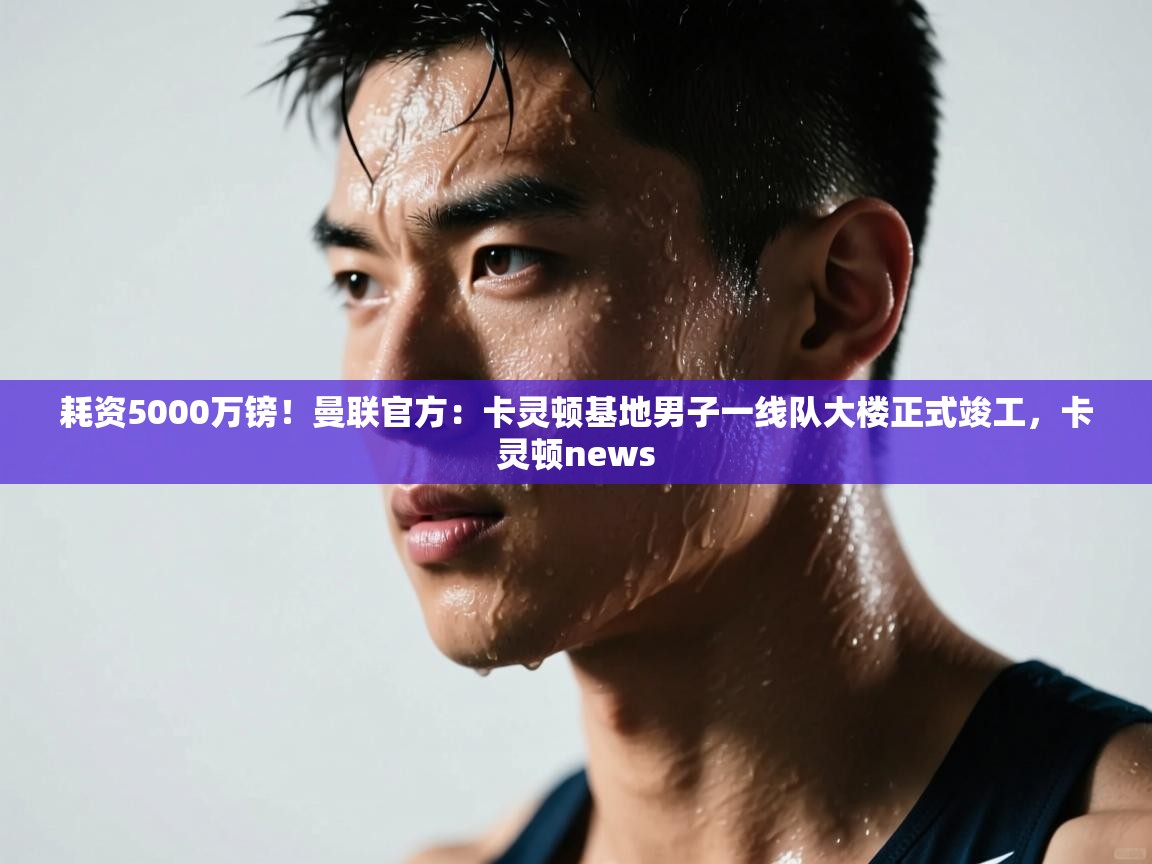 爱游戏体育娱乐赞助罗马-耗资5000万镑！曼联官方：卡灵顿基地男子一线队大楼正式竣工，卡灵顿news  第4张