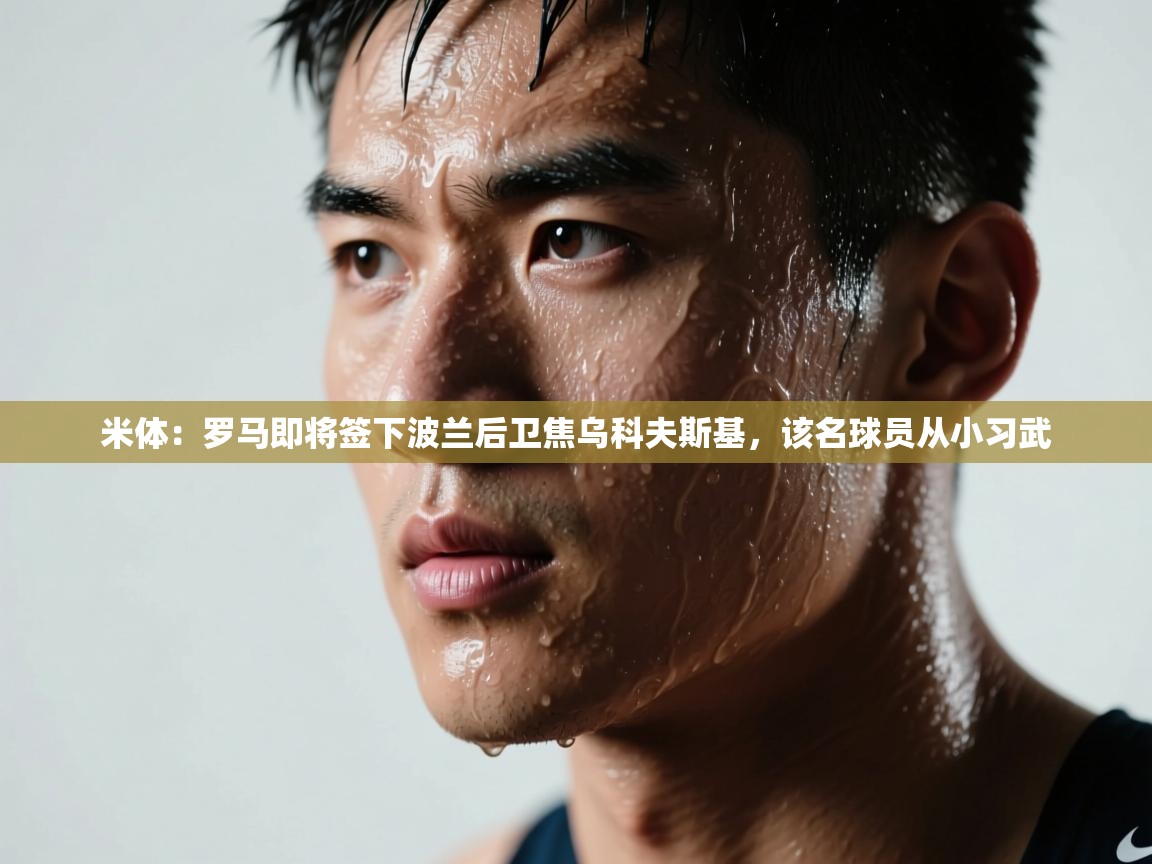 -米体：罗马即将签下波兰后卫焦乌科夫斯基，该名球员从小习武  第1张