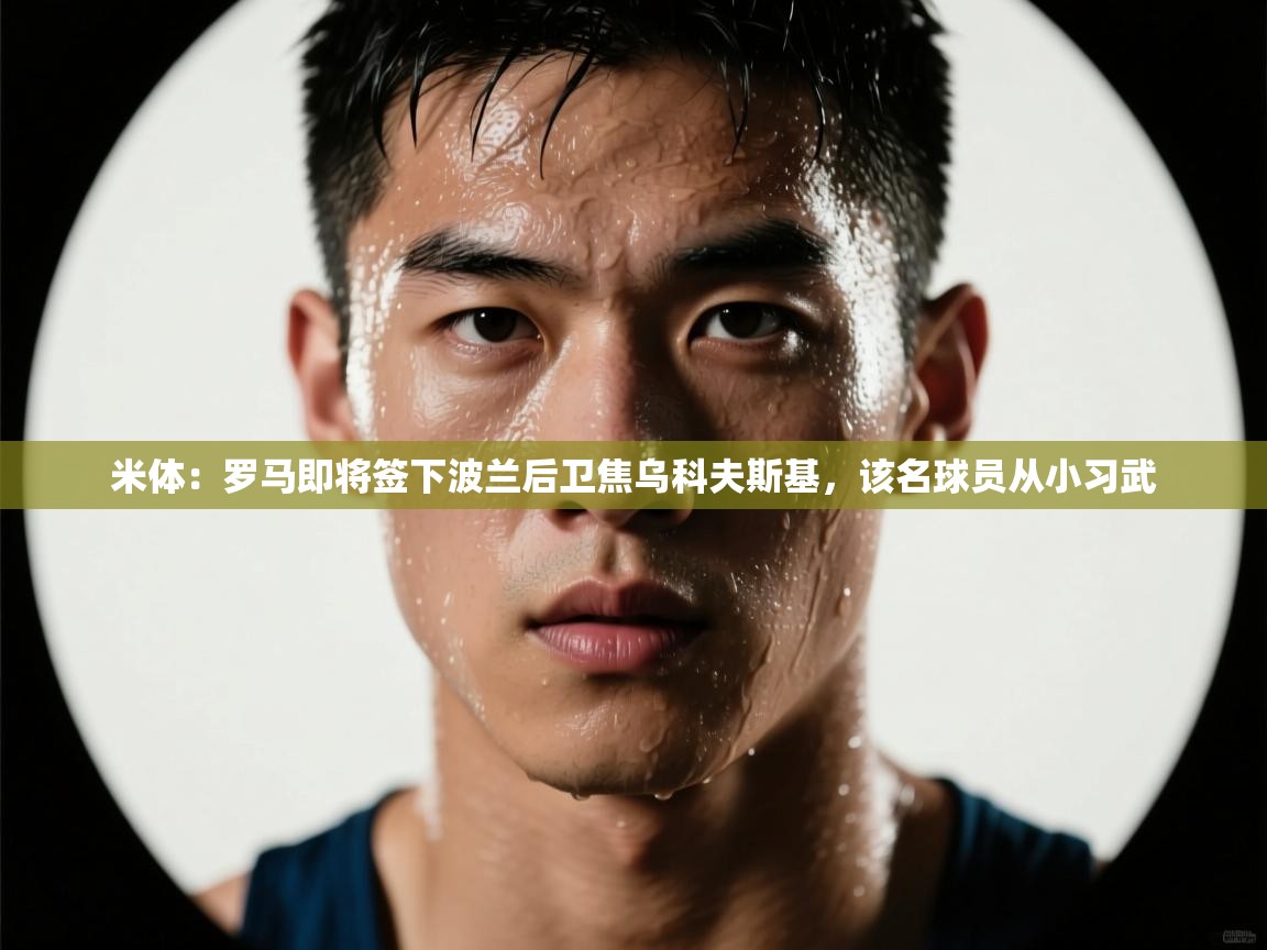 -米体：罗马即将签下波兰后卫焦乌科夫斯基，该名球员从小习武  第3张