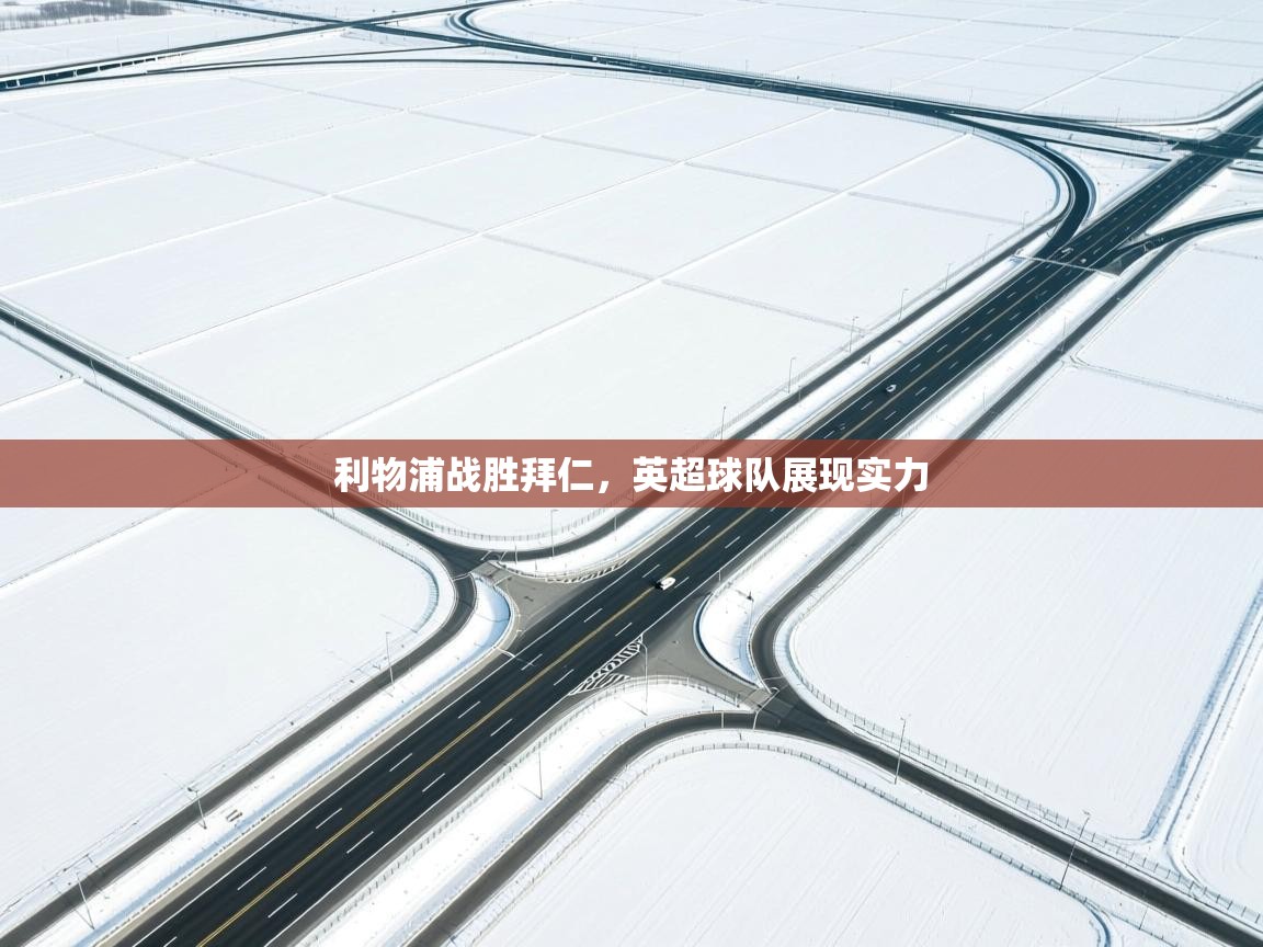 爱游戏体育-利物浦战胜拜仁,英超球队展现实力 第1张