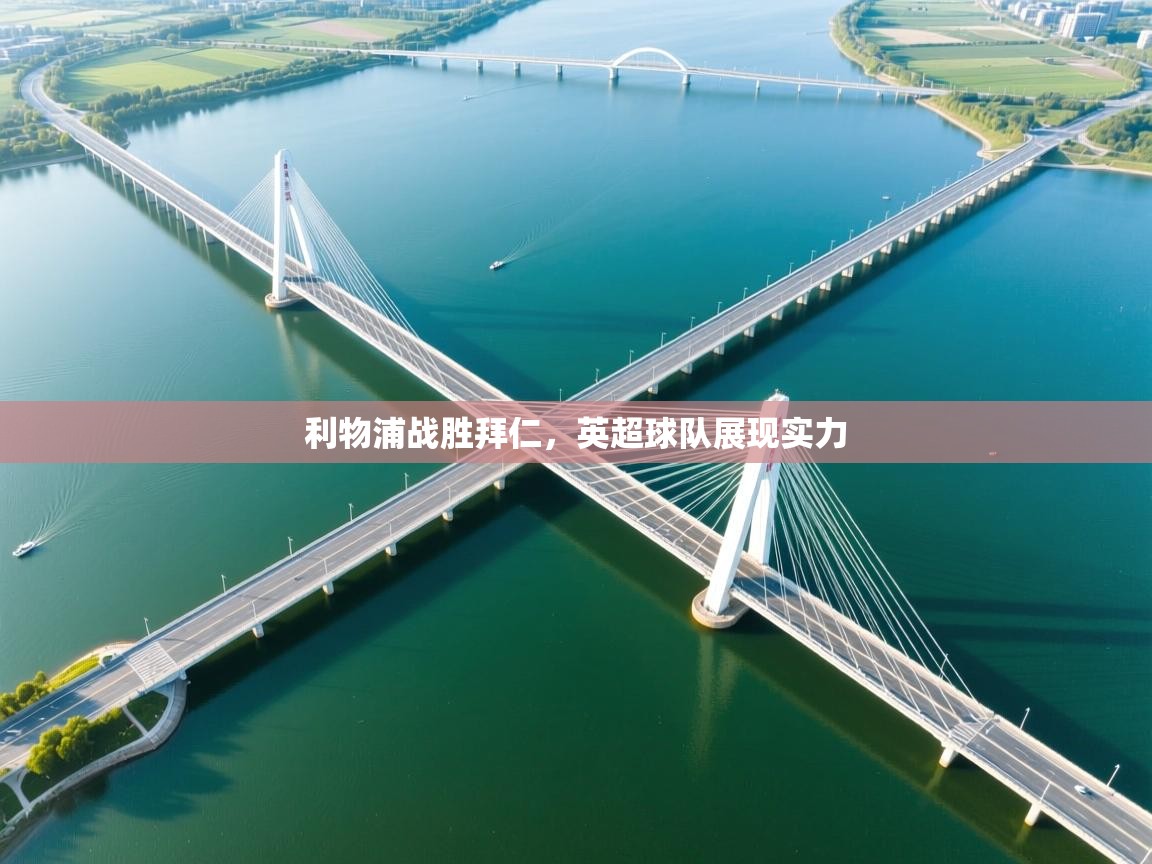 爱游戏体育-利物浦战胜拜仁,英超球队展现实力 第2张