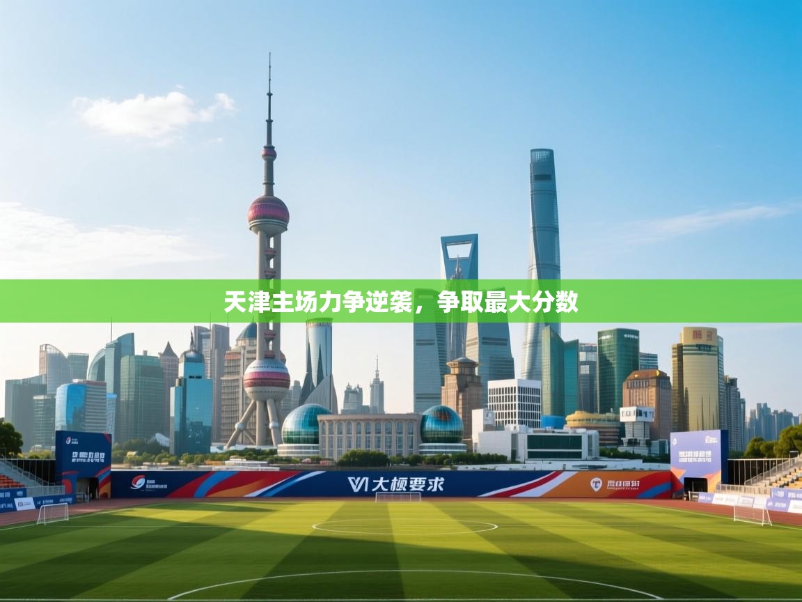 爱游戏娱乐app下载-天津主场力争逆袭,争取最大分数 第3张