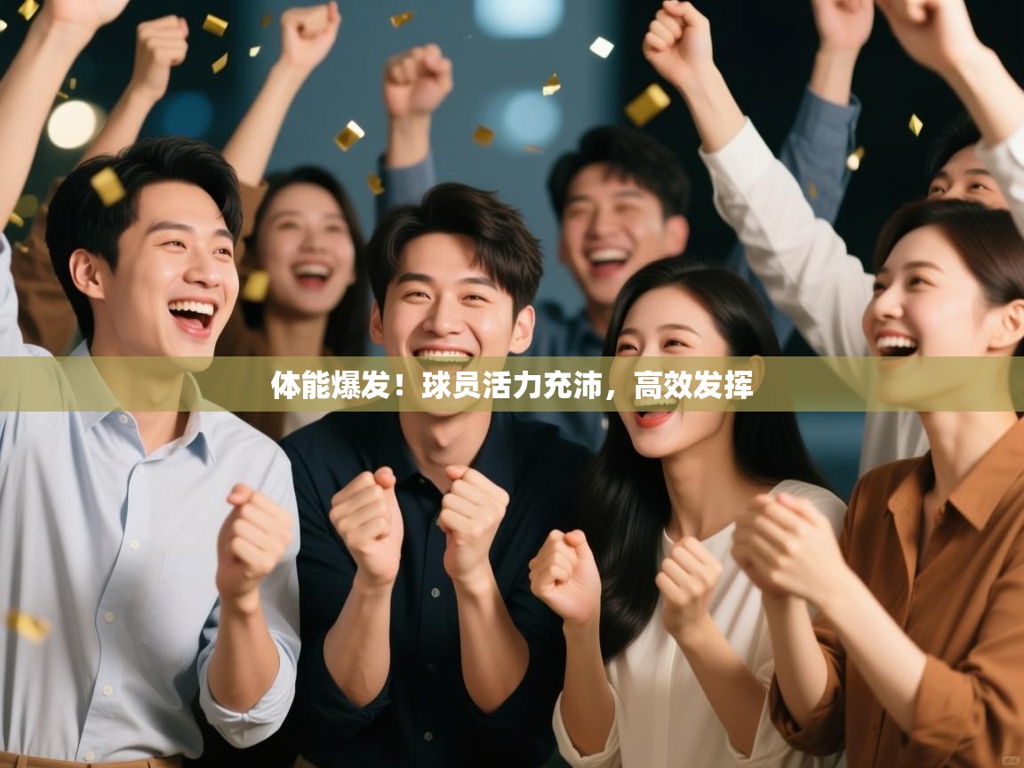 爱游戏影视-体能爆发！球员活力充沛，高效发挥  第1张