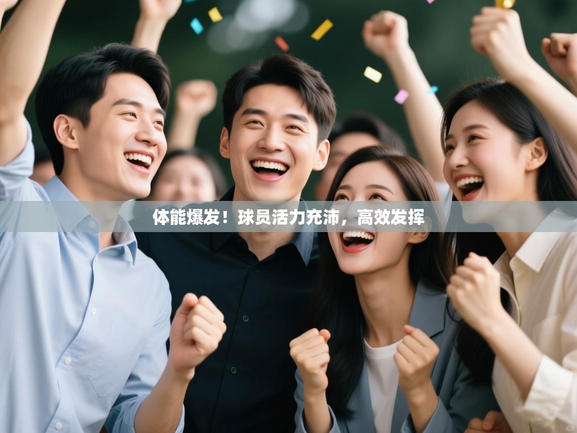 爱游戏影视-体能爆发！球员活力充沛，高效发挥  第2张