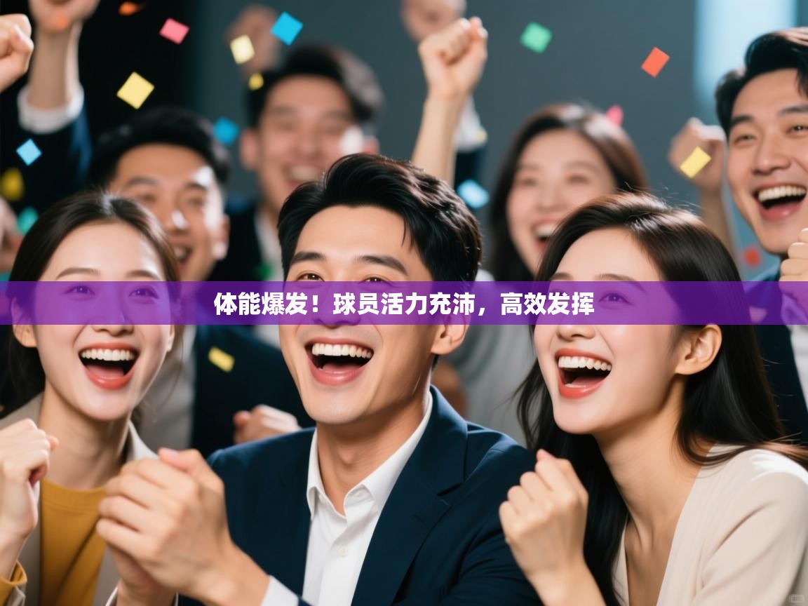 爱游戏影视-体能爆发！球员活力充沛，高效发挥  第4张