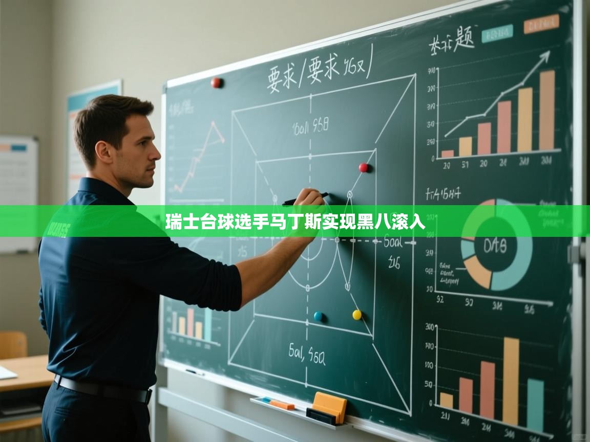 爱游戏体育-瑞士台球选手马丁斯实现黑八滚入  第1张