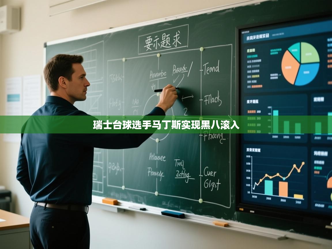 爱游戏体育-瑞士台球选手马丁斯实现黑八滚入  第3张