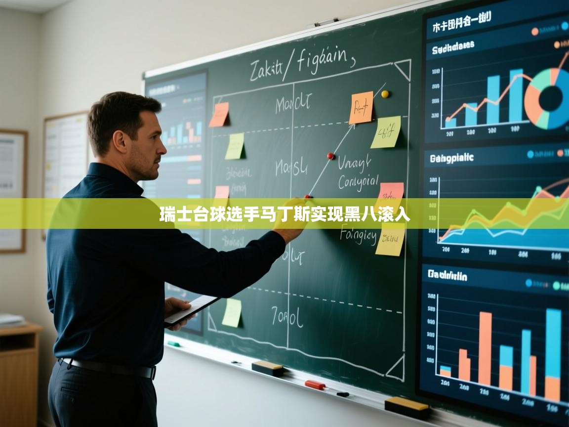 爱游戏体育-瑞士台球选手马丁斯实现黑八滚入  第4张