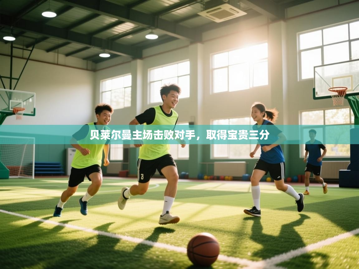 爱游戏体育娱乐罗马赞助商-贝莱尔曼主场击败对手,取得宝贵三分 第3张