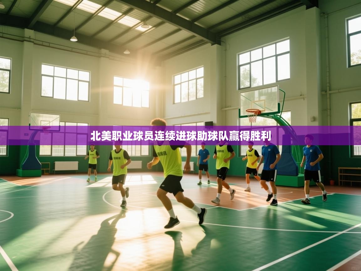 爱游戏体育娱乐-北美职业球员连续进球助球队赢得胜利  第1张