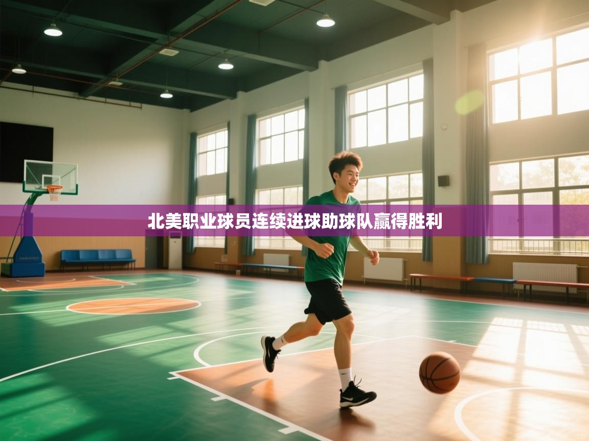 爱游戏体育娱乐-北美职业球员连续进球助球队赢得胜利  第3张