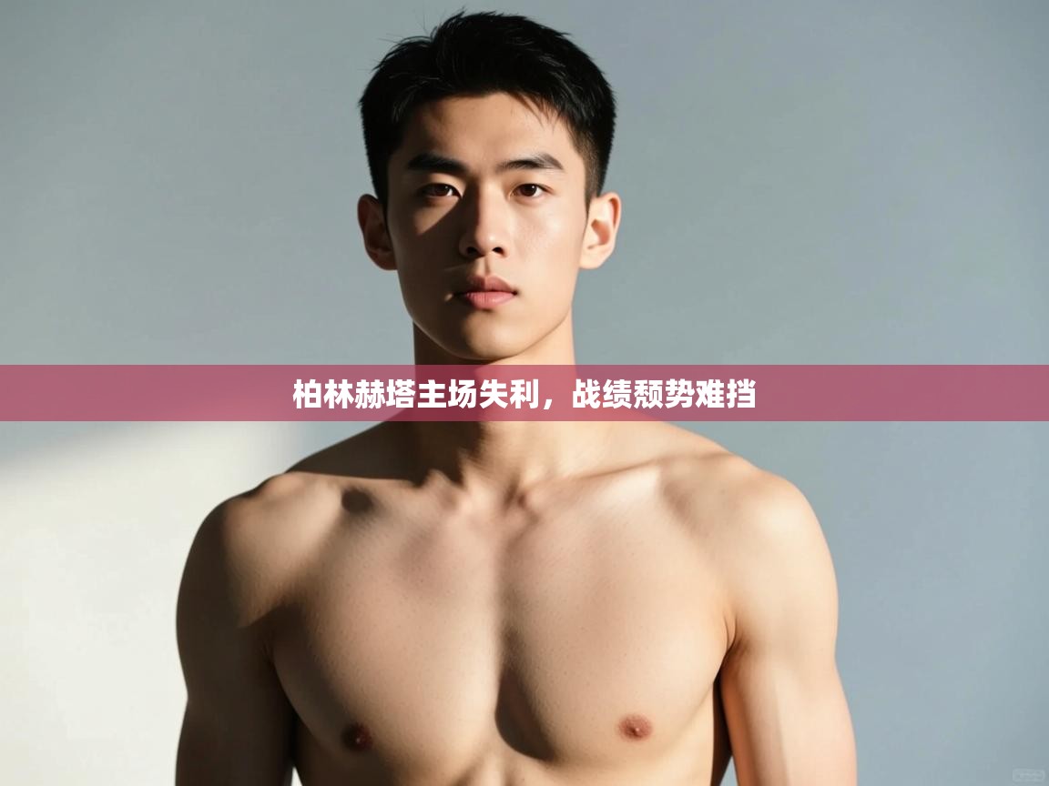 爱游体育直播-柏林赫塔主场失利，战绩颓势难挡  第4张