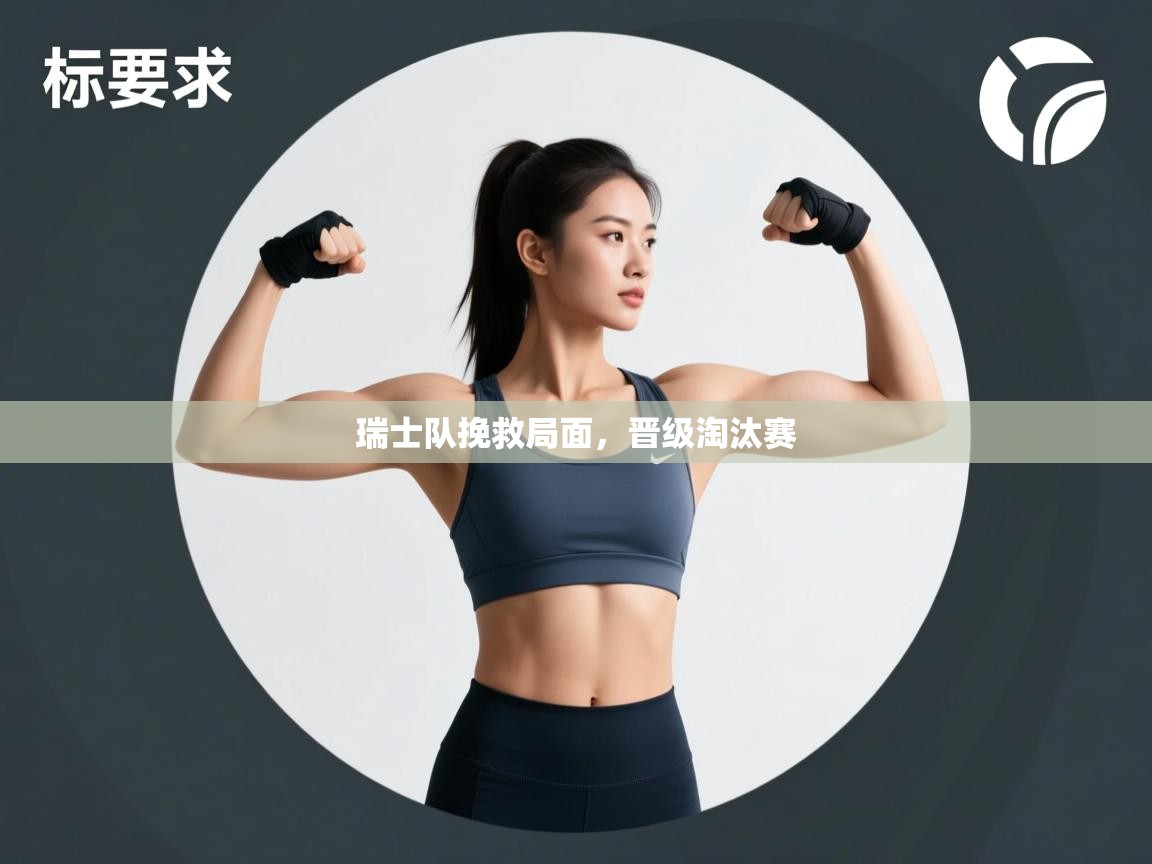 爱游戏体育官网app-瑞士队挽救局面,晋级淘汰赛 第1张